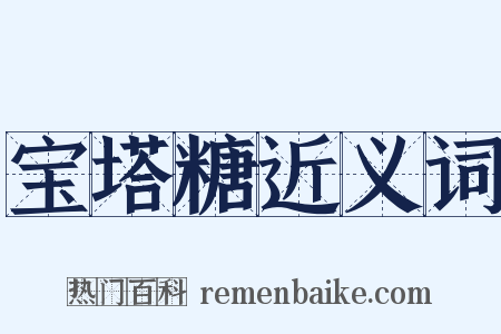 宝塔糖近义词是什么意思的图片